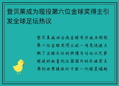 登贝莱成为现役第六位金球奖得主引发全球足坛热议