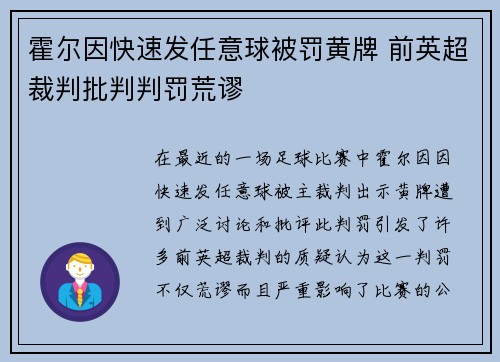 霍尔因快速发任意球被罚黄牌 前英超裁判批判判罚荒谬
