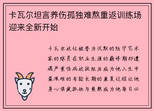 卡瓦尔坦言养伤孤独难熬重返训练场迎来全新开始