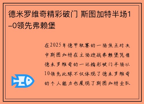 德米罗维奇精彩破门 斯图加特半场1-0领先弗赖堡