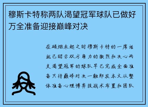 穆斯卡特称两队渴望冠军球队已做好万全准备迎接巅峰对决