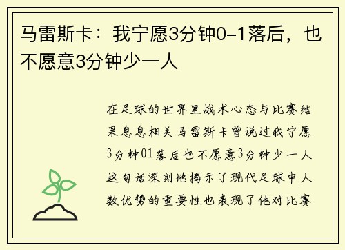 马雷斯卡：我宁愿3分钟0-1落后，也不愿意3分钟少一人
