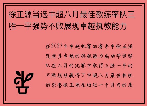 徐正源当选中超八月最佳教练率队三胜一平强势不败展现卓越执教能力