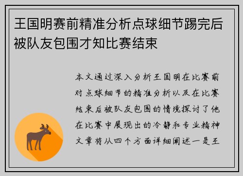 王国明赛前精准分析点球细节踢完后被队友包围才知比赛结束