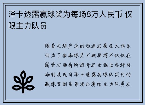 泽卡透露赢球奖为每场8万人民币 仅限主力队员