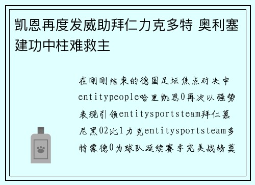 凯恩再度发威助拜仁力克多特 奥利塞建功中柱难救主