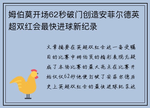 姆伯莫开场62秒破门创造安菲尔德英超双红会最快进球新纪录
