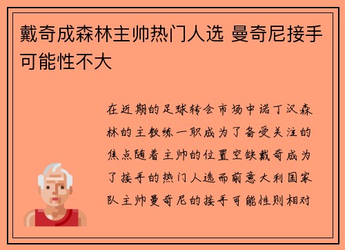 戴奇成森林主帅热门人选 曼奇尼接手可能性不大