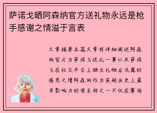 萨诺戈晒阿森纳官方送礼物永远是枪手感谢之情溢于言表