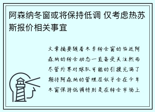 阿森纳冬窗或将保持低调 仅考虑热苏斯报价相关事宜