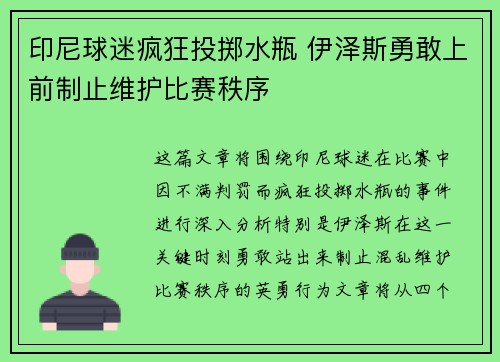 印尼球迷疯狂投掷水瓶 伊泽斯勇敢上前制止维护比赛秩序