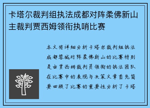 卡塔尔裁判组执法成都对阵柔佛新山主裁判贾西姆领衔执哨比赛