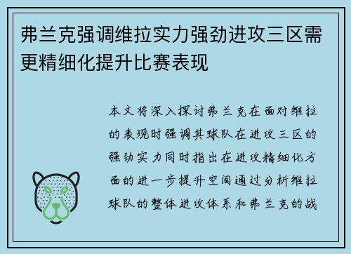 弗兰克强调维拉实力强劲进攻三区需更精细化提升比赛表现