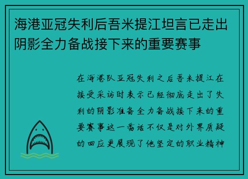 海港亚冠失利后吾米提江坦言已走出阴影全力备战接下来的重要赛事
