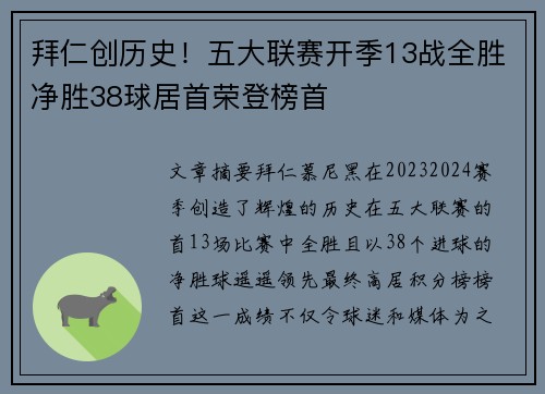 拜仁创历史！五大联赛开季13战全胜净胜38球居首荣登榜首