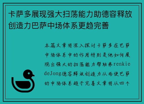 卡萨多展现强大扫荡能力助德容释放创造力巴萨中场体系更趋完善