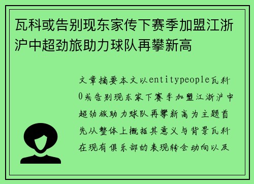 瓦科或告别现东家传下赛季加盟江浙沪中超劲旅助力球队再攀新高