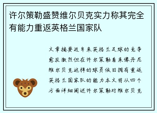 许尔策勒盛赞维尔贝克实力称其完全有能力重返英格兰国家队