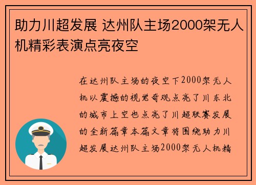 助力川超发展 达州队主场2000架无人机精彩表演点亮夜空