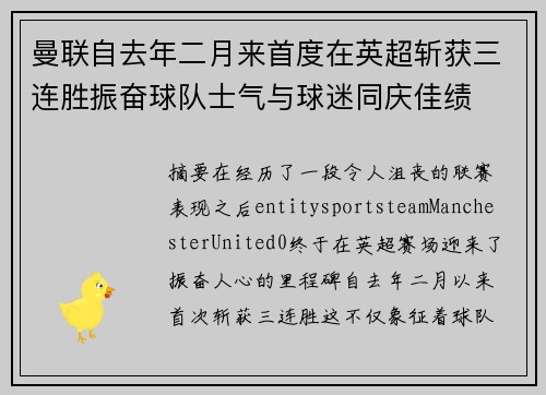 曼联自去年二月来首度在英超斩获三连胜振奋球队士气与球迷同庆佳绩