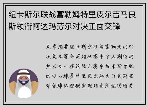纽卡斯尔联战富勒姆特里皮尔吉马良斯领衔阿达玛劳尔对决正面交锋