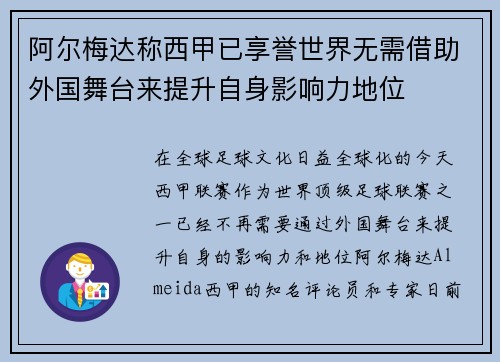 阿尔梅达称西甲已享誉世界无需借助外国舞台来提升自身影响力地位