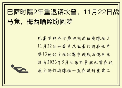 巴萨时隔2年重返诺坎普，11月22日战马竞，梅西晒照盼圆梦
