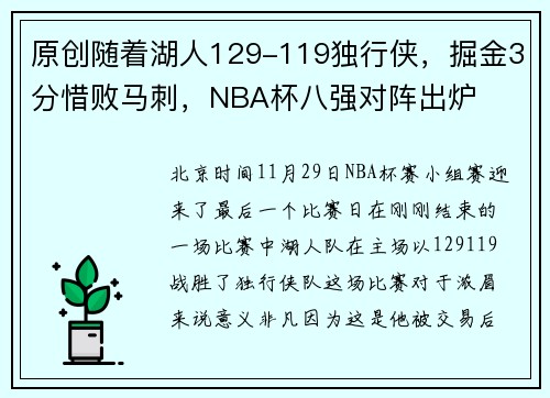 原创随着湖人129-119独行侠，掘金3分惜败马刺，NBA杯八强对阵出炉