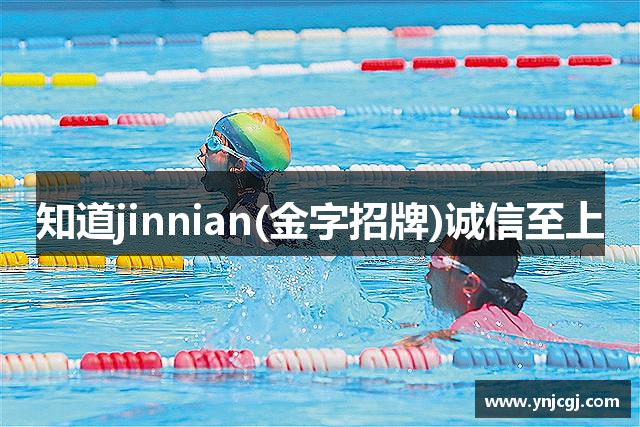 知道jinnian(金字招牌)诚信至上