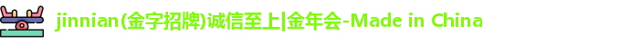jinnian(金字招牌)诚信至上